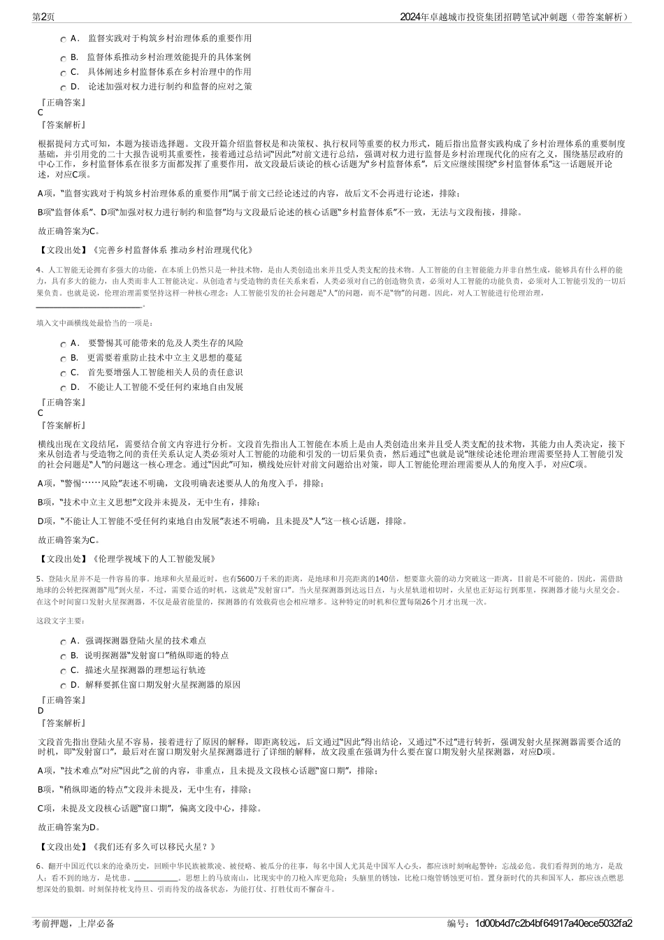 2024年卓越城市投资集团招聘笔试冲刺题（带答案解析）_第2页