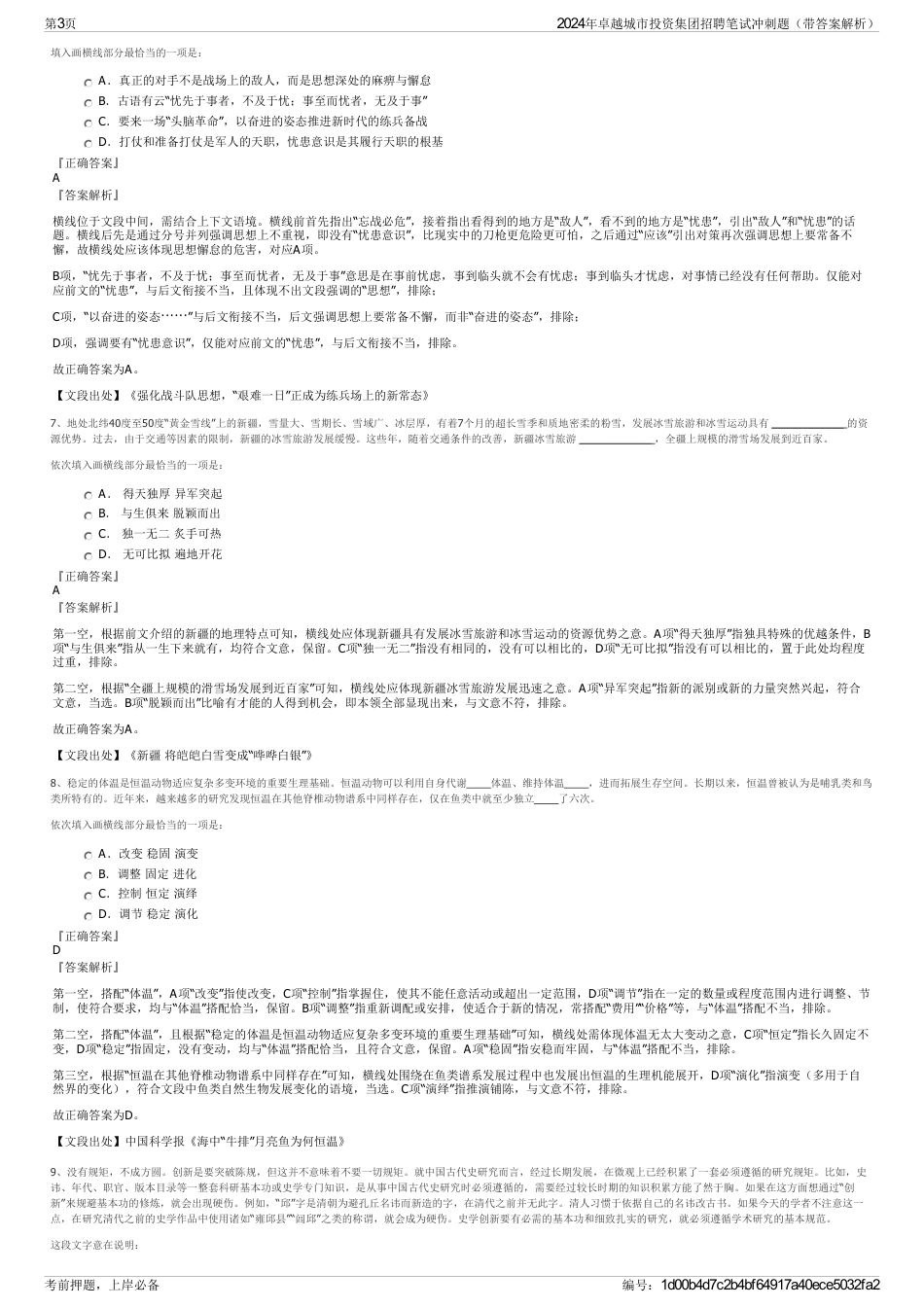 2024年卓越城市投资集团招聘笔试冲刺题（带答案解析）_第3页