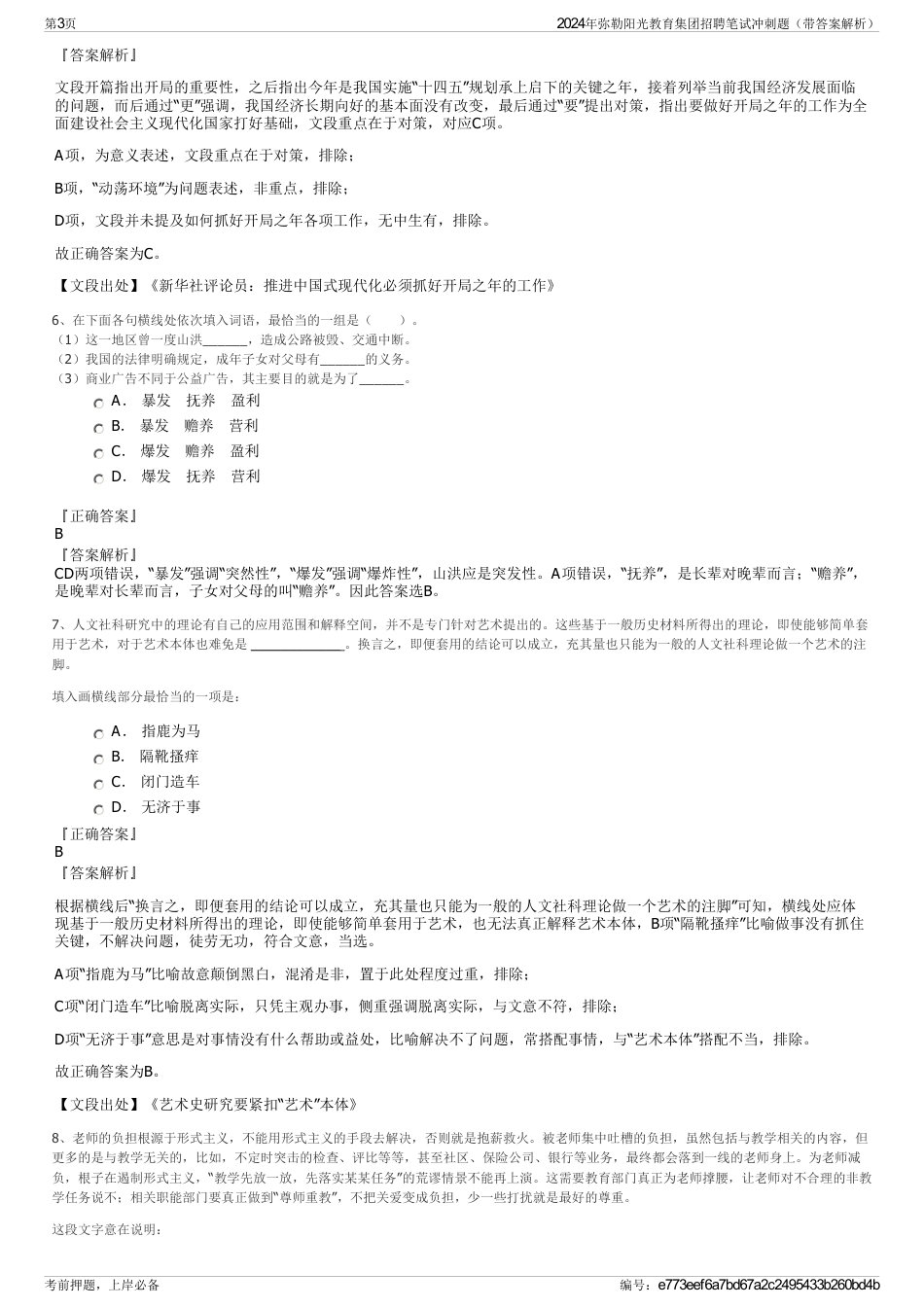 2024年弥勒阳光教育集团招聘笔试冲刺题（带答案解析）_第3页