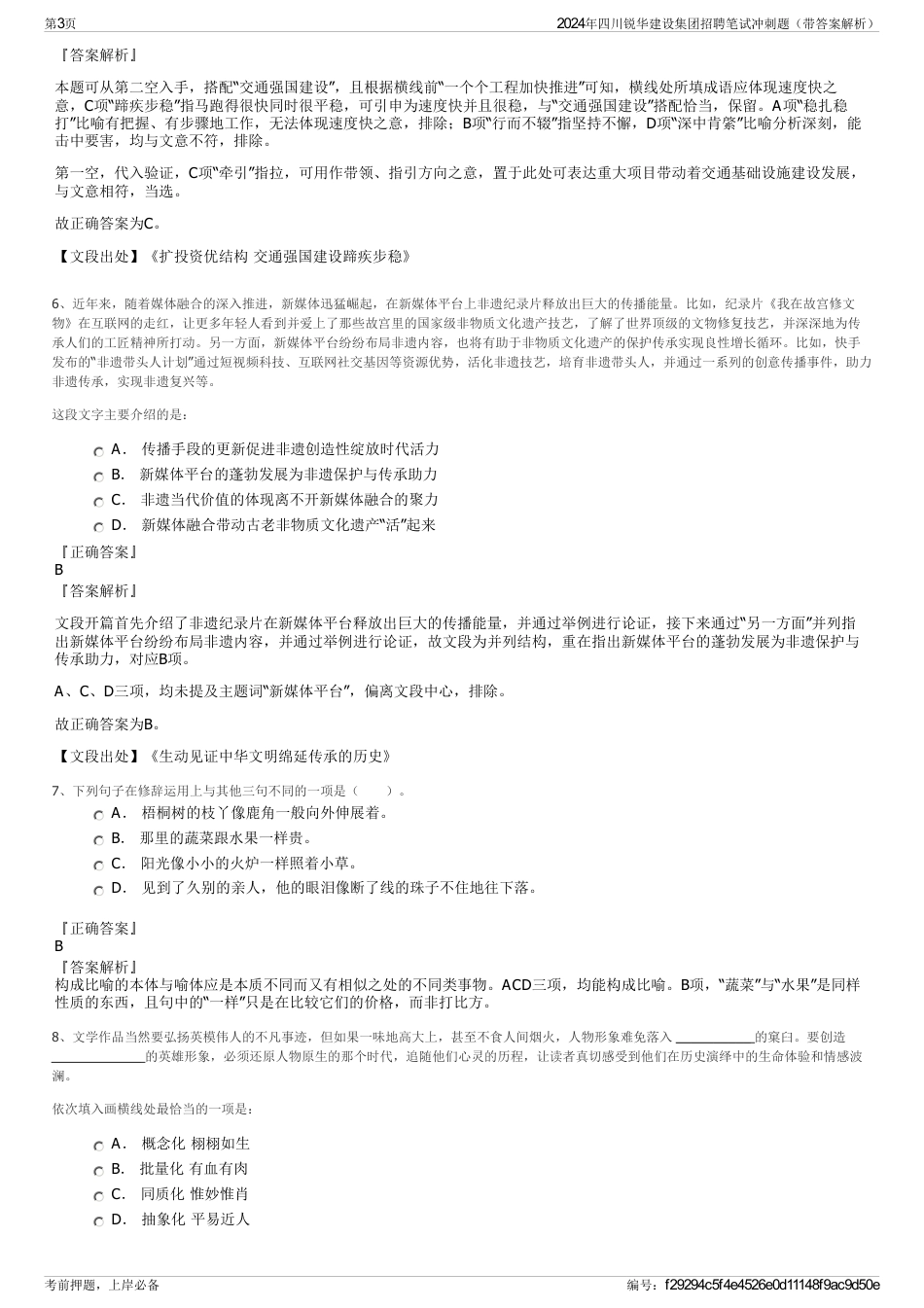 2024年四川锐华建设集团招聘笔试冲刺题（带答案解析）_第3页