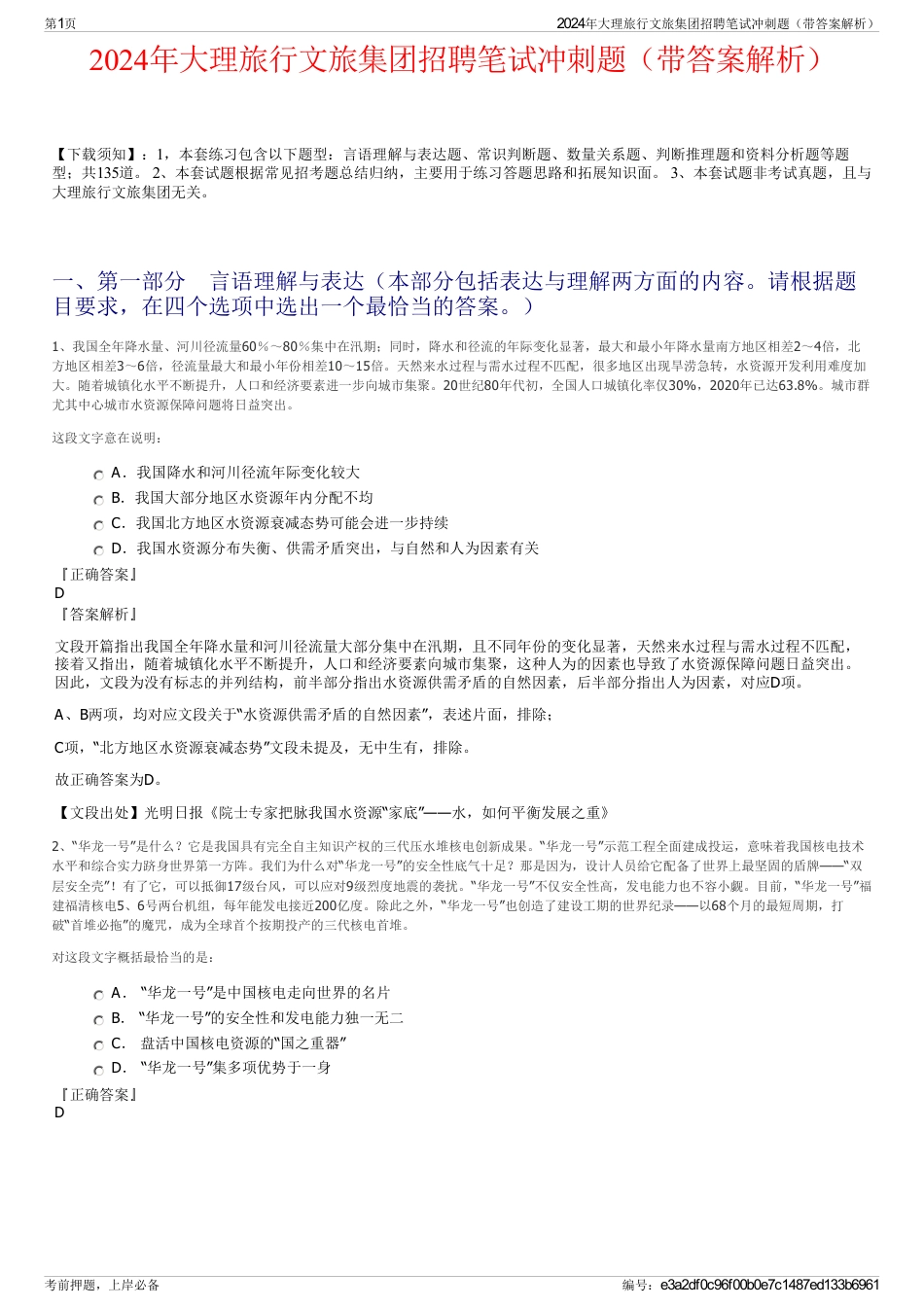 2024年大理旅行文旅集团招聘笔试冲刺题（带答案解析）_第1页