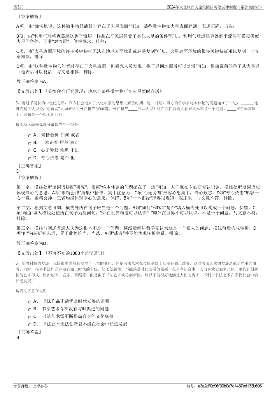 2024年大理旅行文旅集团招聘笔试冲刺题（带答案解析）_第3页