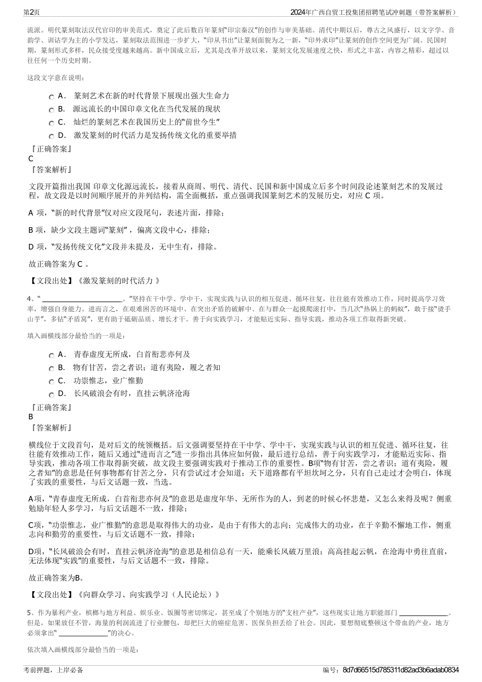 2024年广西自贸工投集团招聘笔试冲刺题（带答案解析）_第2页