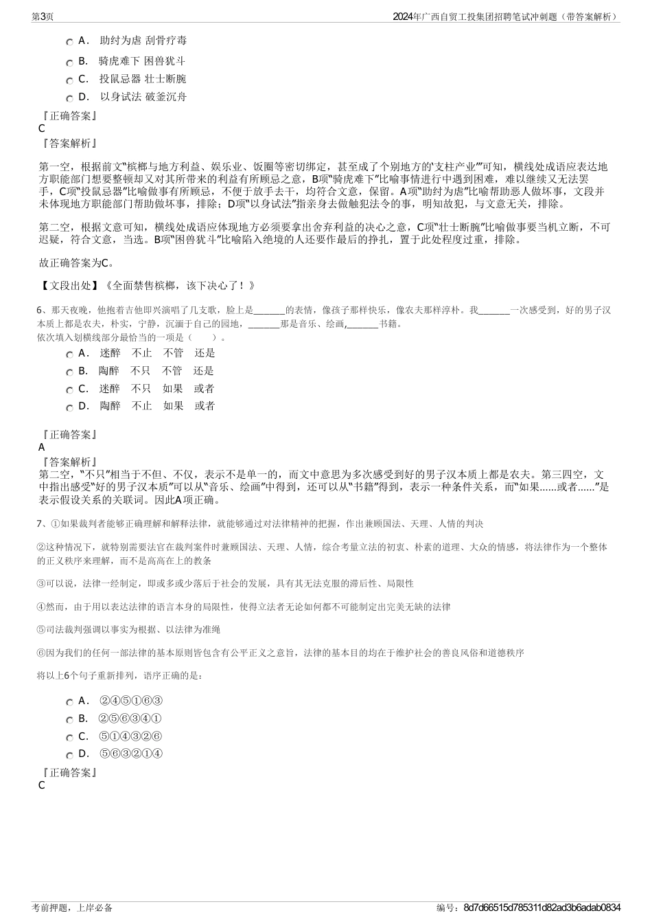 2024年广西自贸工投集团招聘笔试冲刺题（带答案解析）_第3页