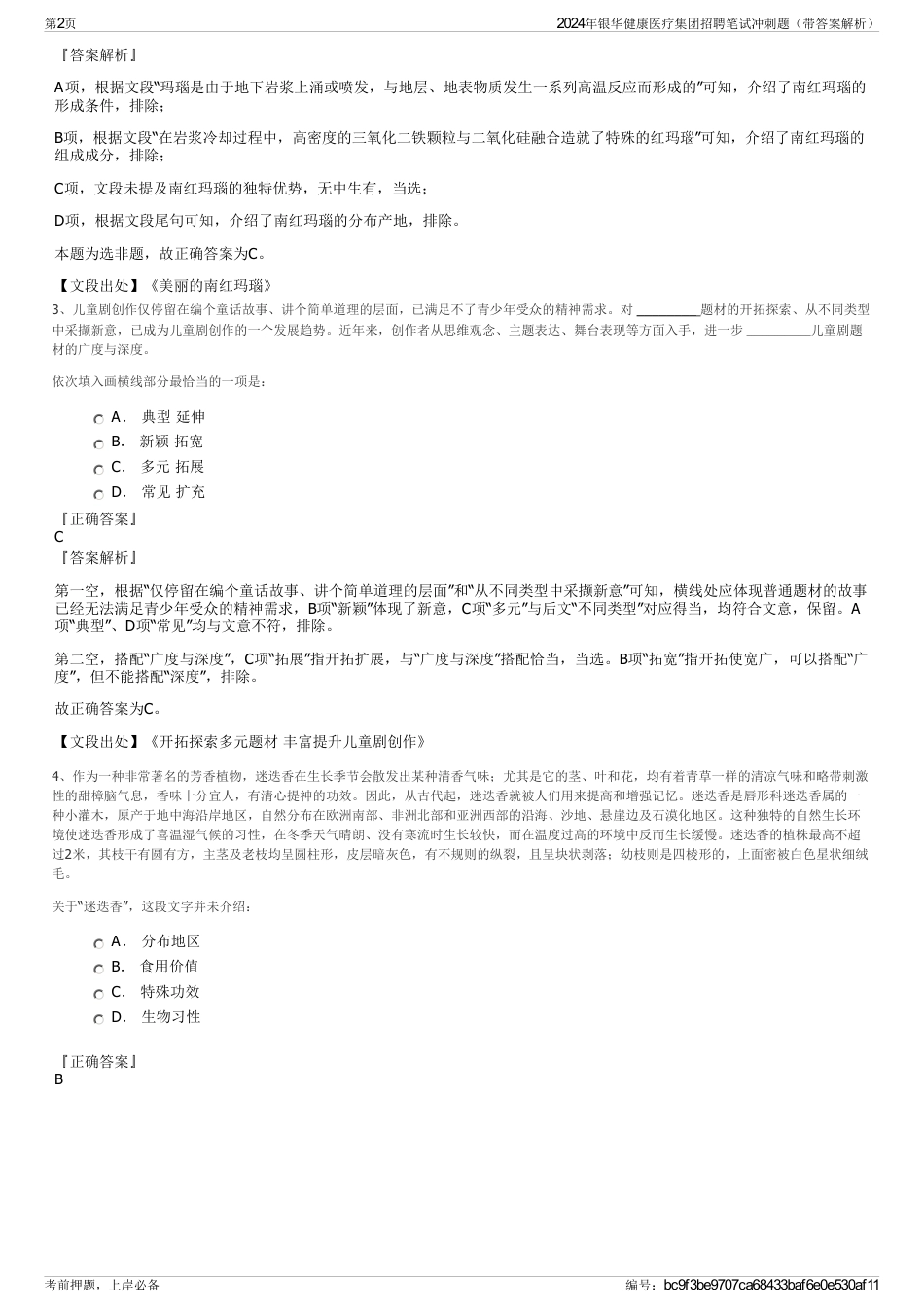 2024年银华健康医疗集团招聘笔试冲刺题（带答案解析）_第2页