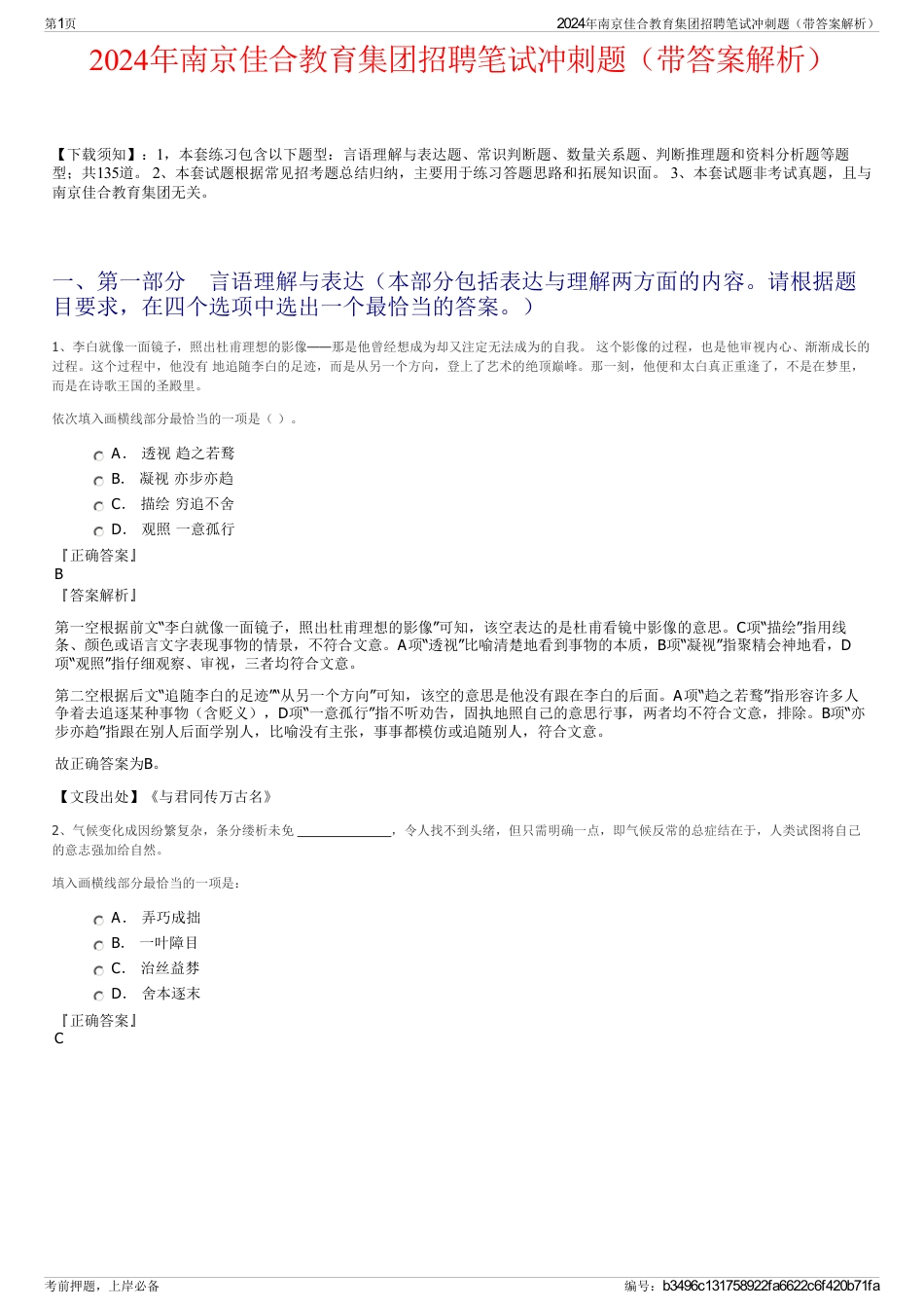 2024年南京佳合教育集团招聘笔试冲刺题（带答案解析）_第1页