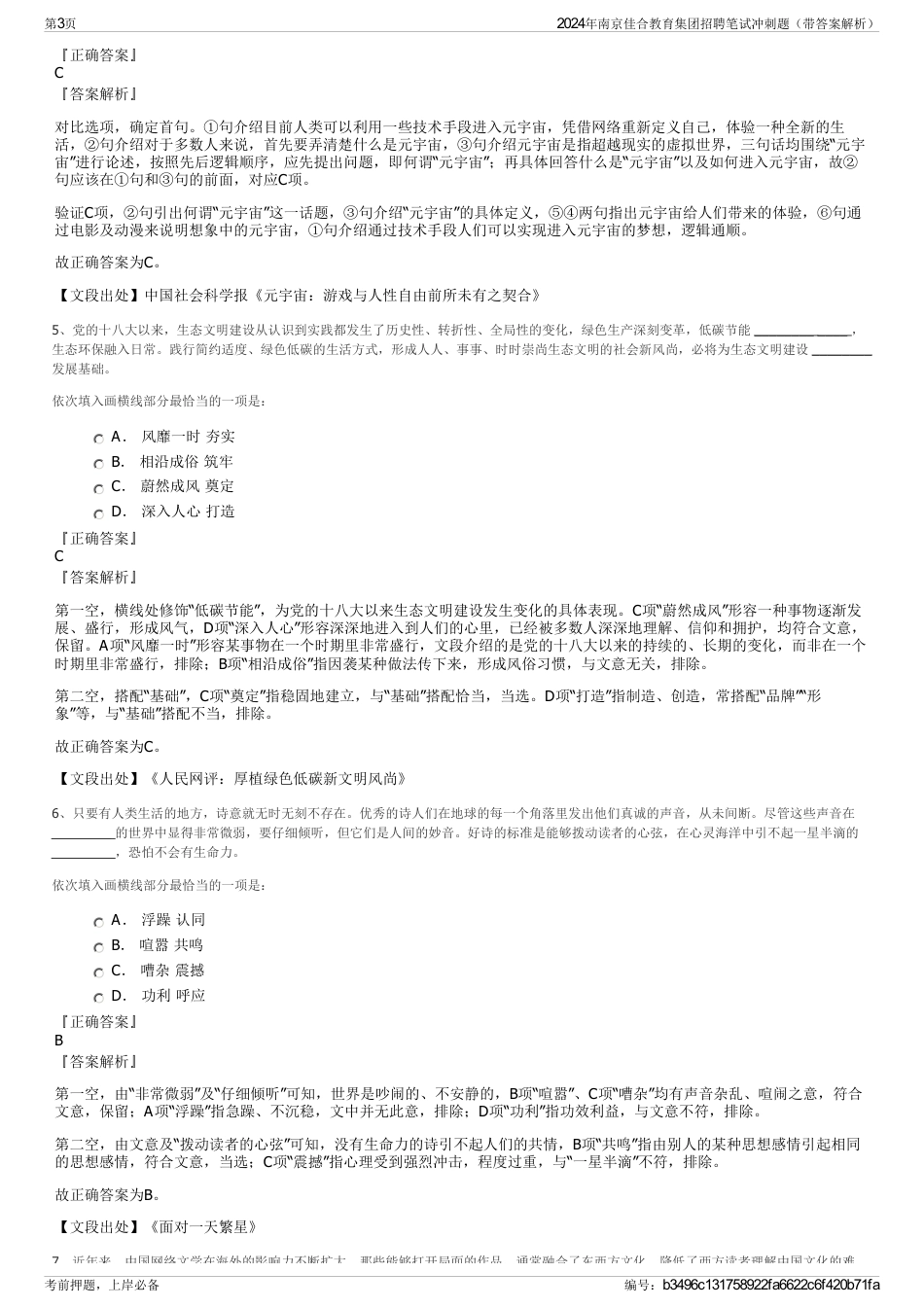 2024年南京佳合教育集团招聘笔试冲刺题（带答案解析）_第3页