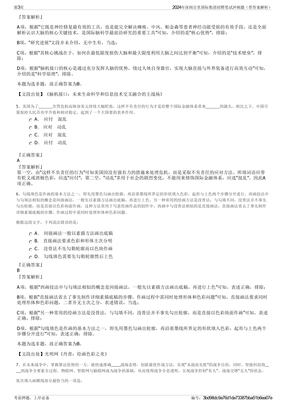 2024年深圳百里国际集团招聘笔试冲刺题（带答案解析）_第3页