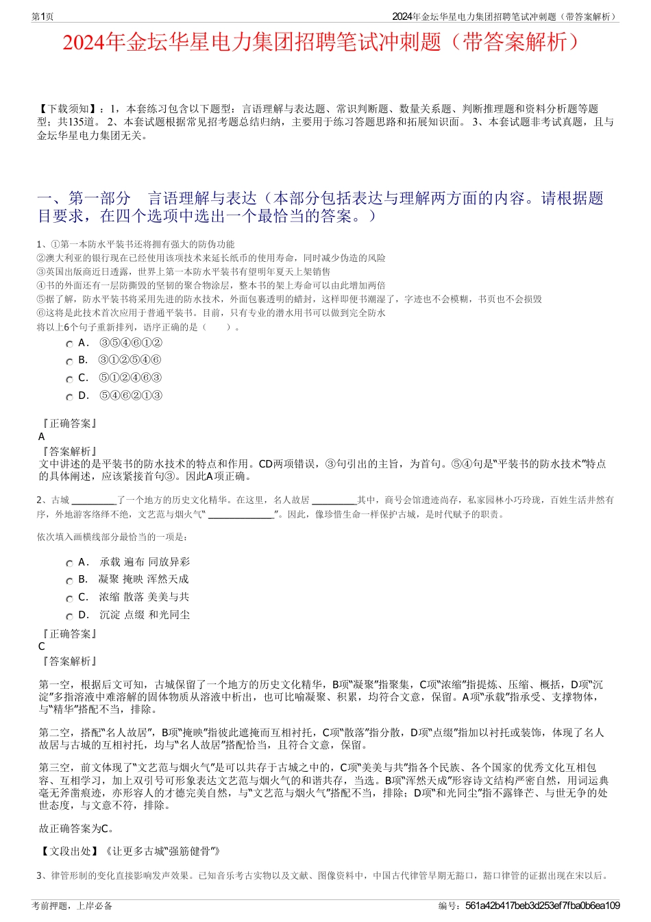 2024年金坛华星电力集团招聘笔试冲刺题（带答案解析）_第1页