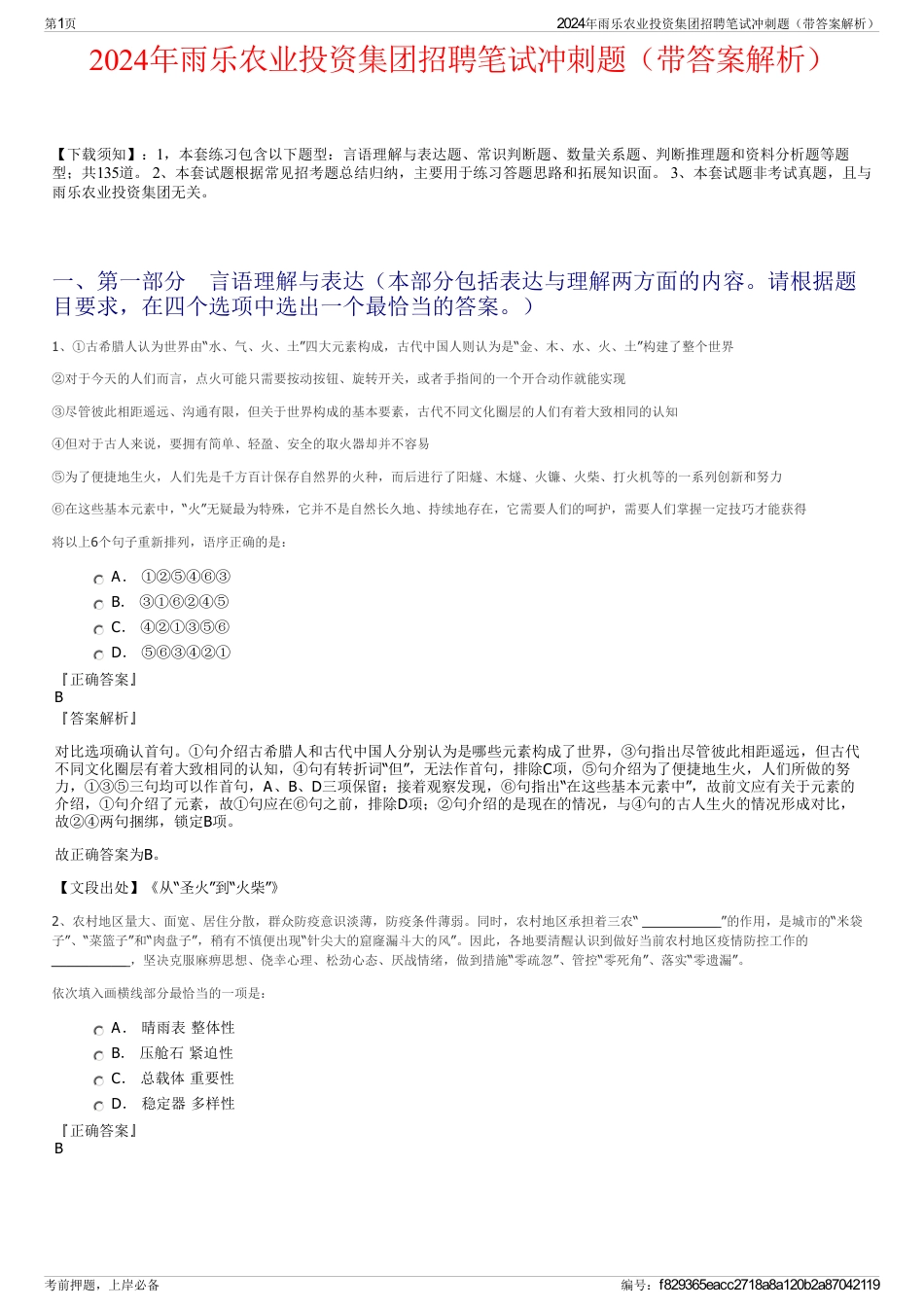 2024年雨乐农业投资集团招聘笔试冲刺题（带答案解析）_第1页