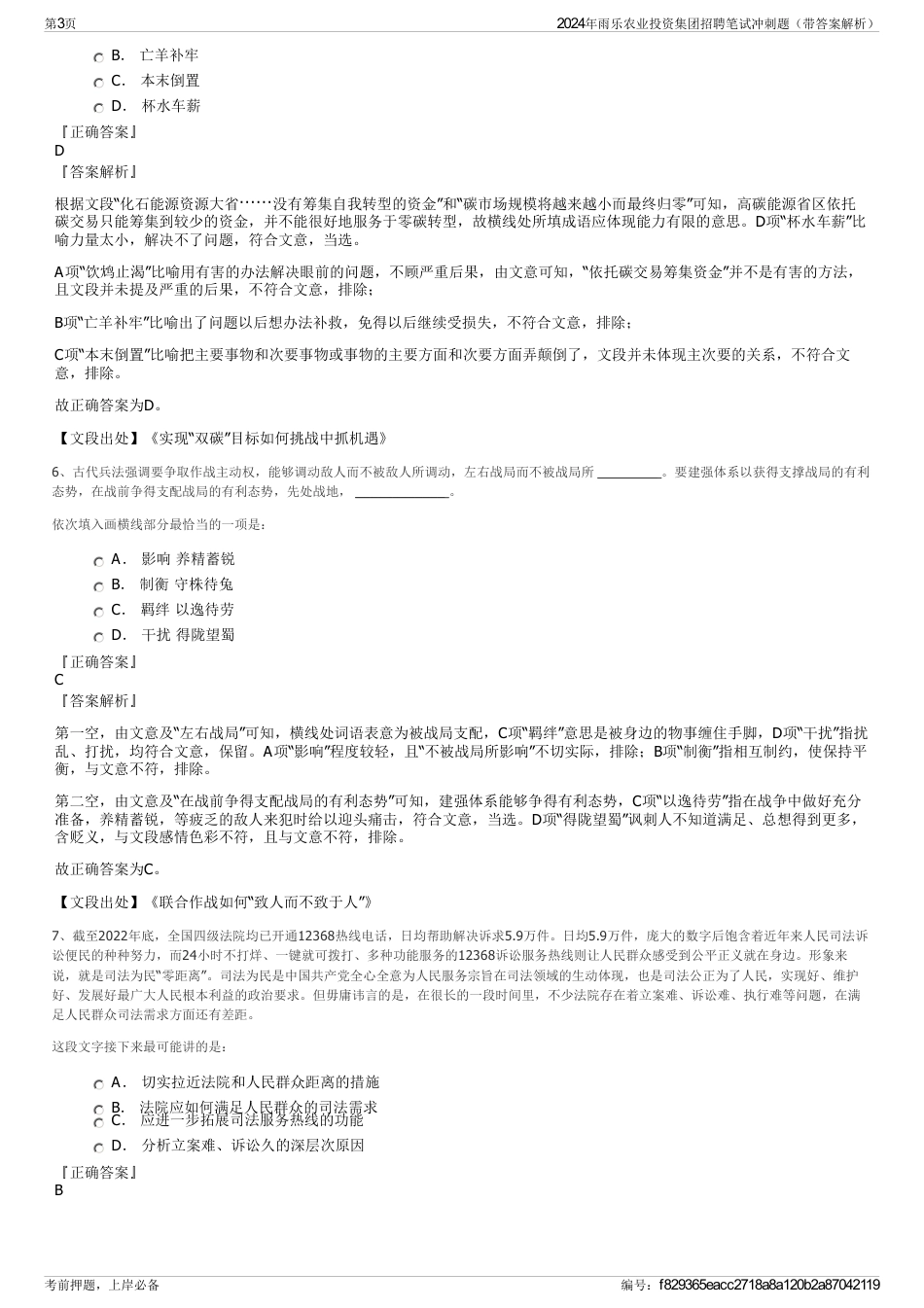 2024年雨乐农业投资集团招聘笔试冲刺题（带答案解析）_第3页