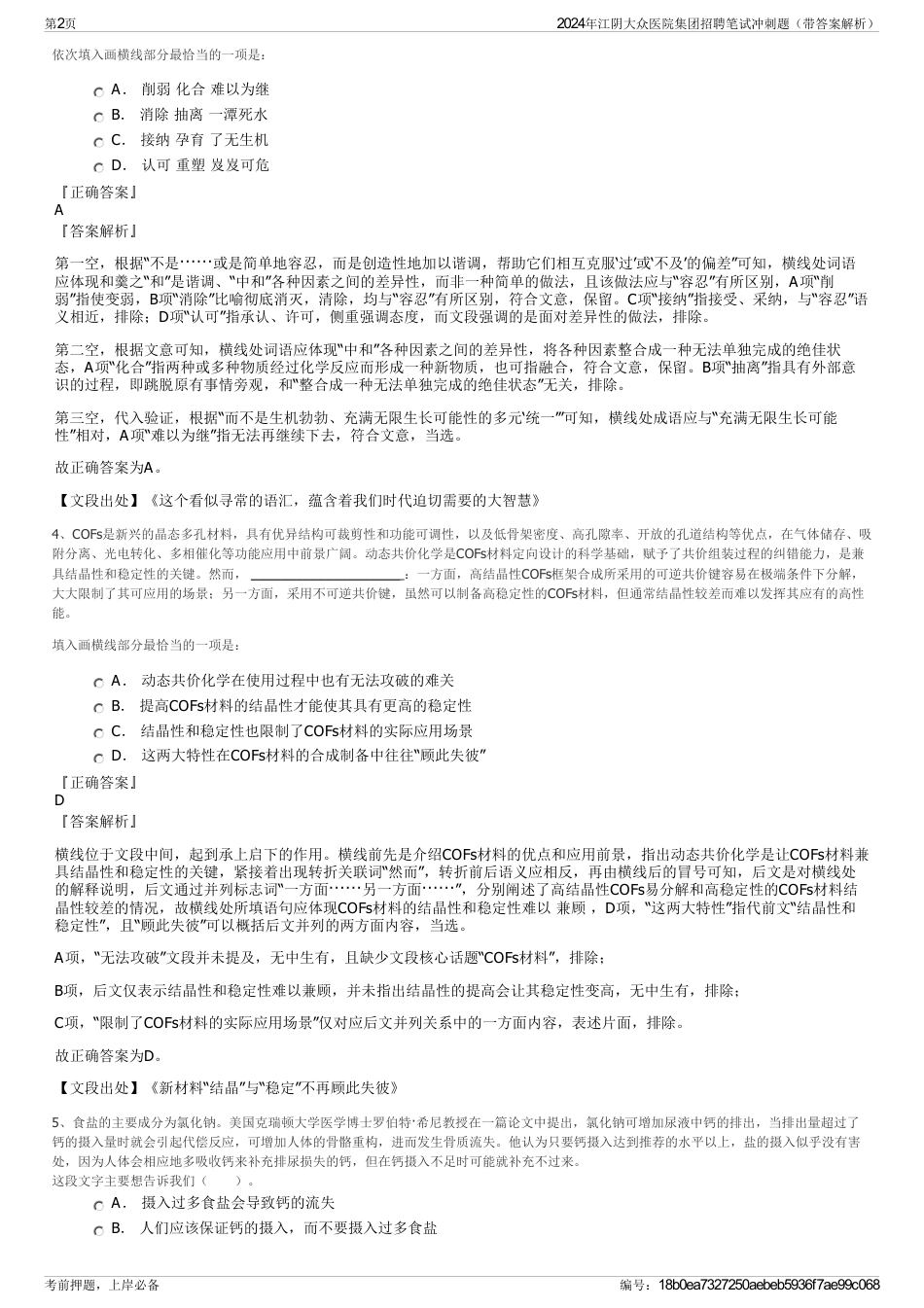 2024年江阴大众医院集团招聘笔试冲刺题（带答案解析）_第2页