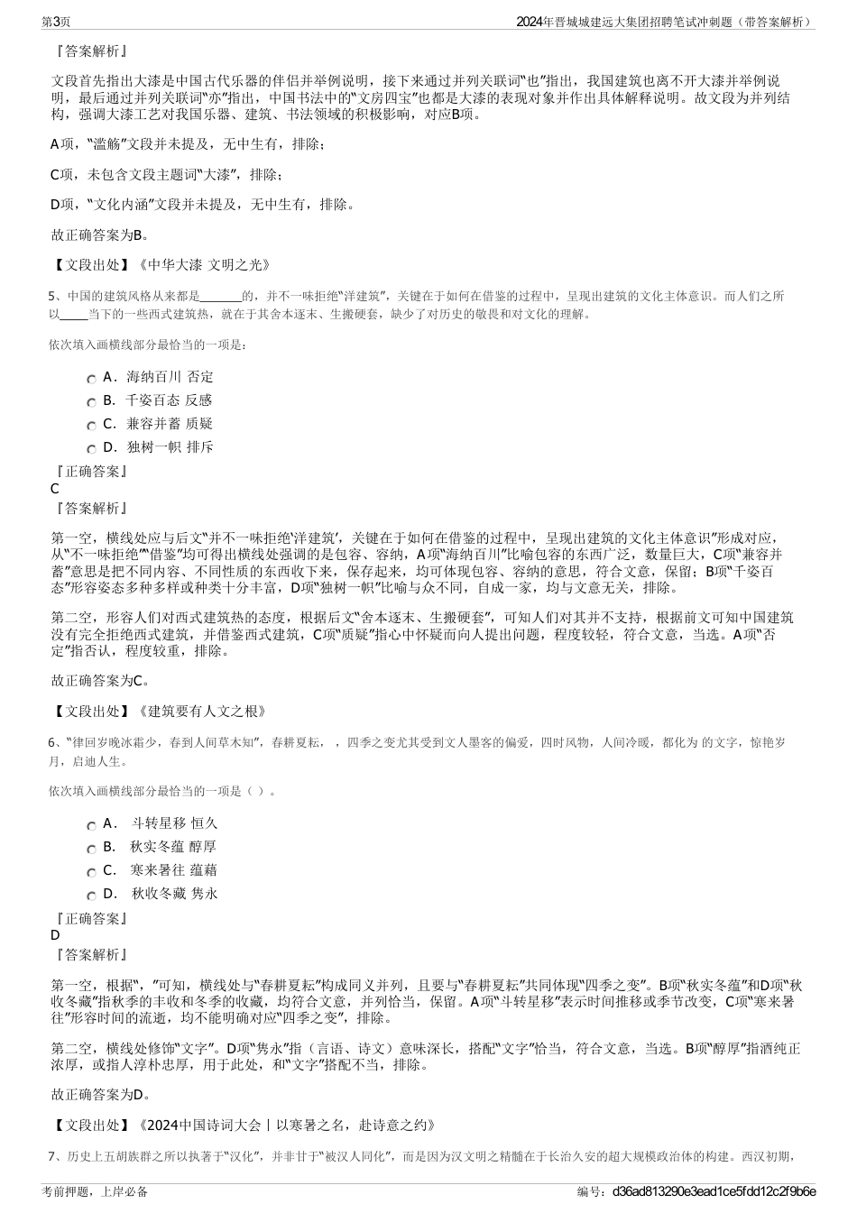 2024年晋城城建远大集团招聘笔试冲刺题（带答案解析）_第3页