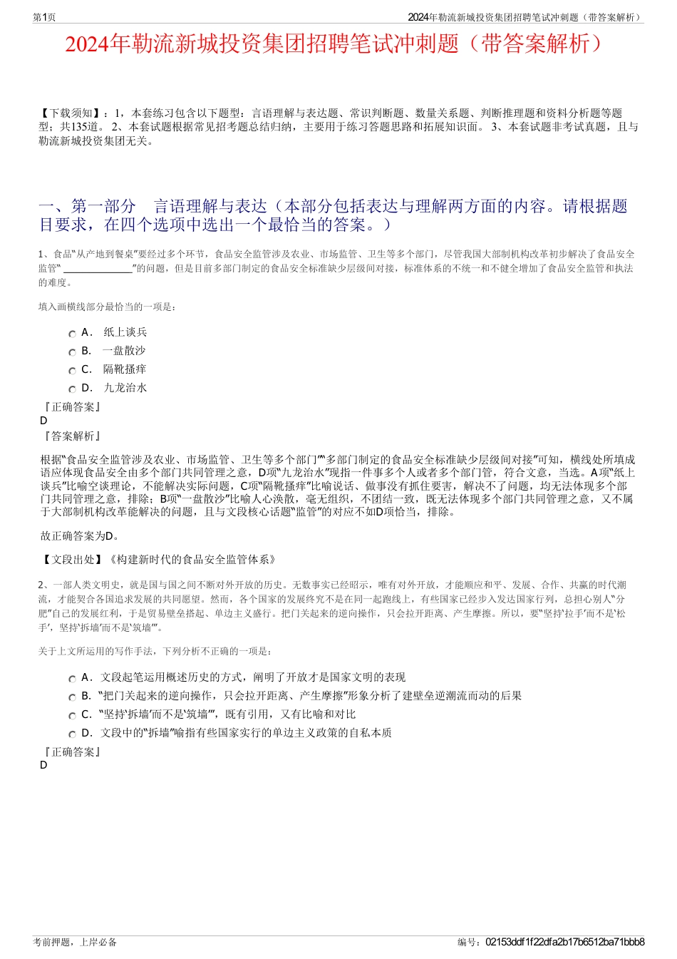 2024年勒流新城投资集团招聘笔试冲刺题（带答案解析）_第1页