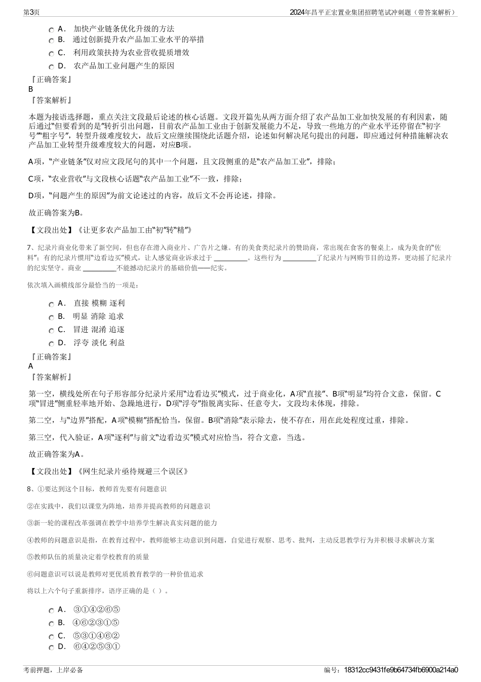 2024年昌平正宏置业集团招聘笔试冲刺题（带答案解析）_第3页