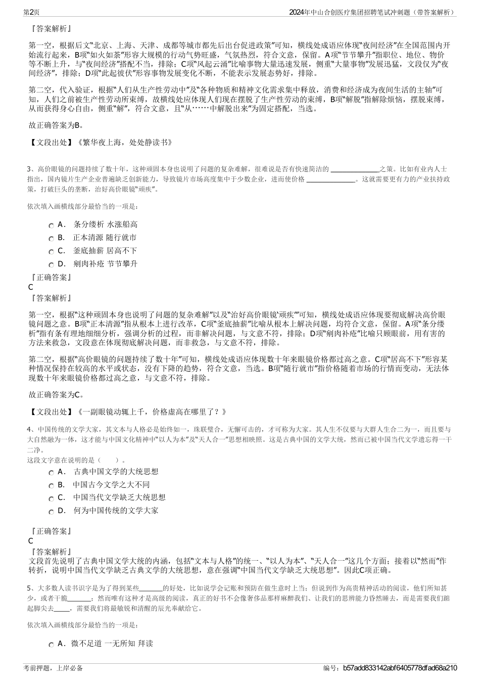 2024年中山合创医疗集团招聘笔试冲刺题（带答案解析）_第2页