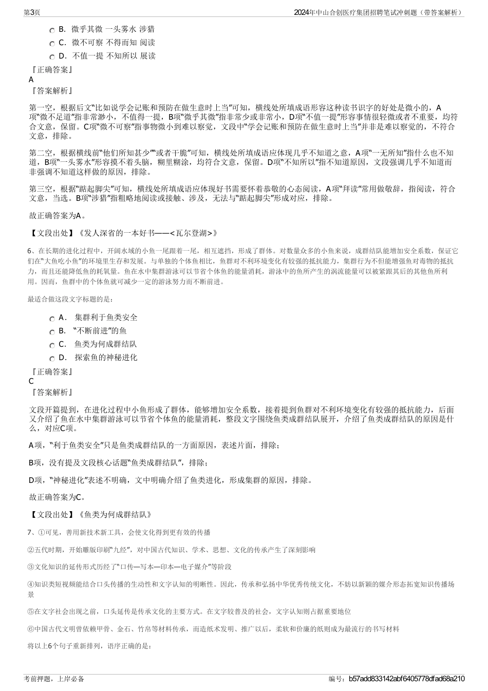 2024年中山合创医疗集团招聘笔试冲刺题（带答案解析）_第3页