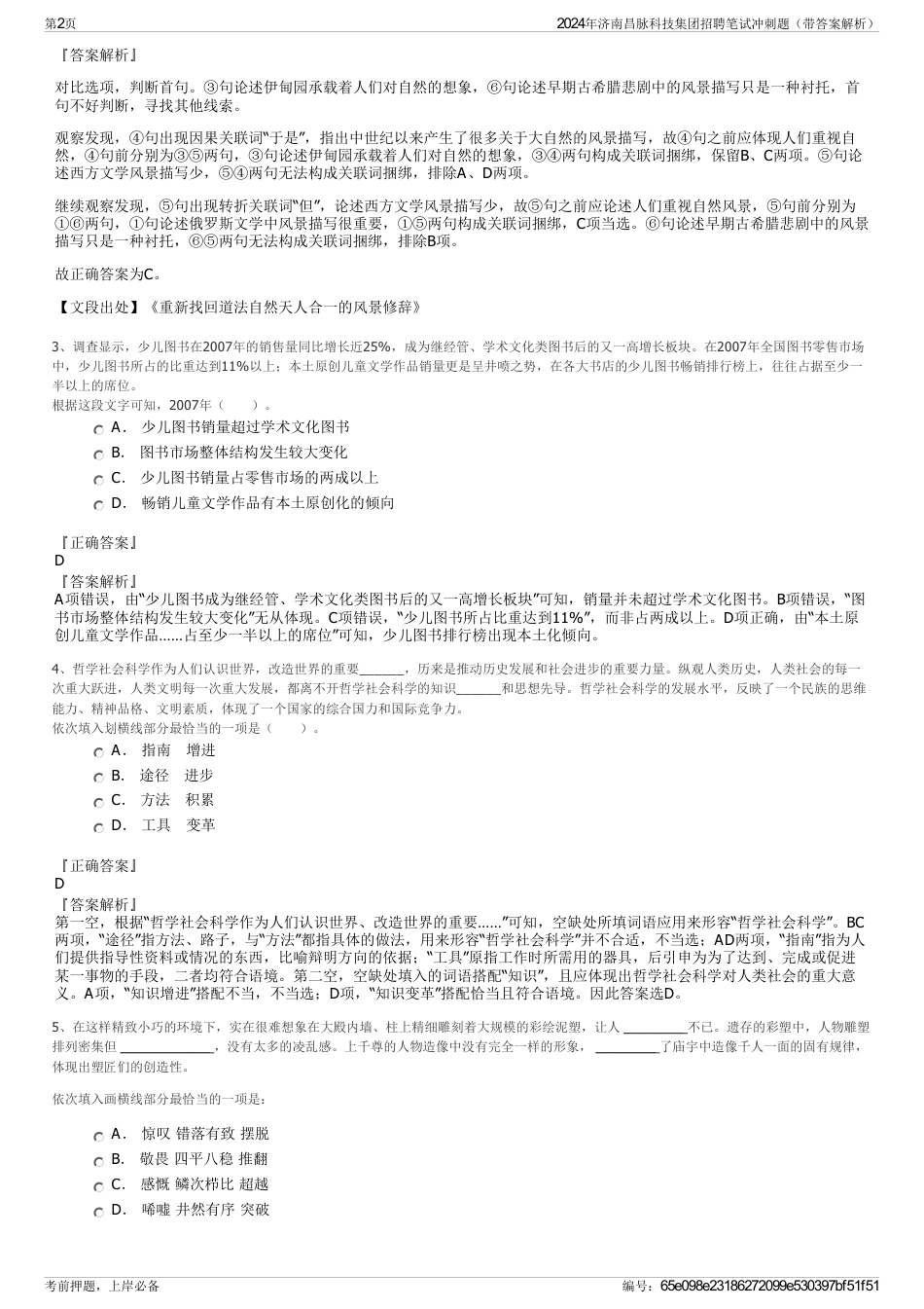2024年济南昌脉科技集团招聘笔试冲刺题（带答案解析）_第2页