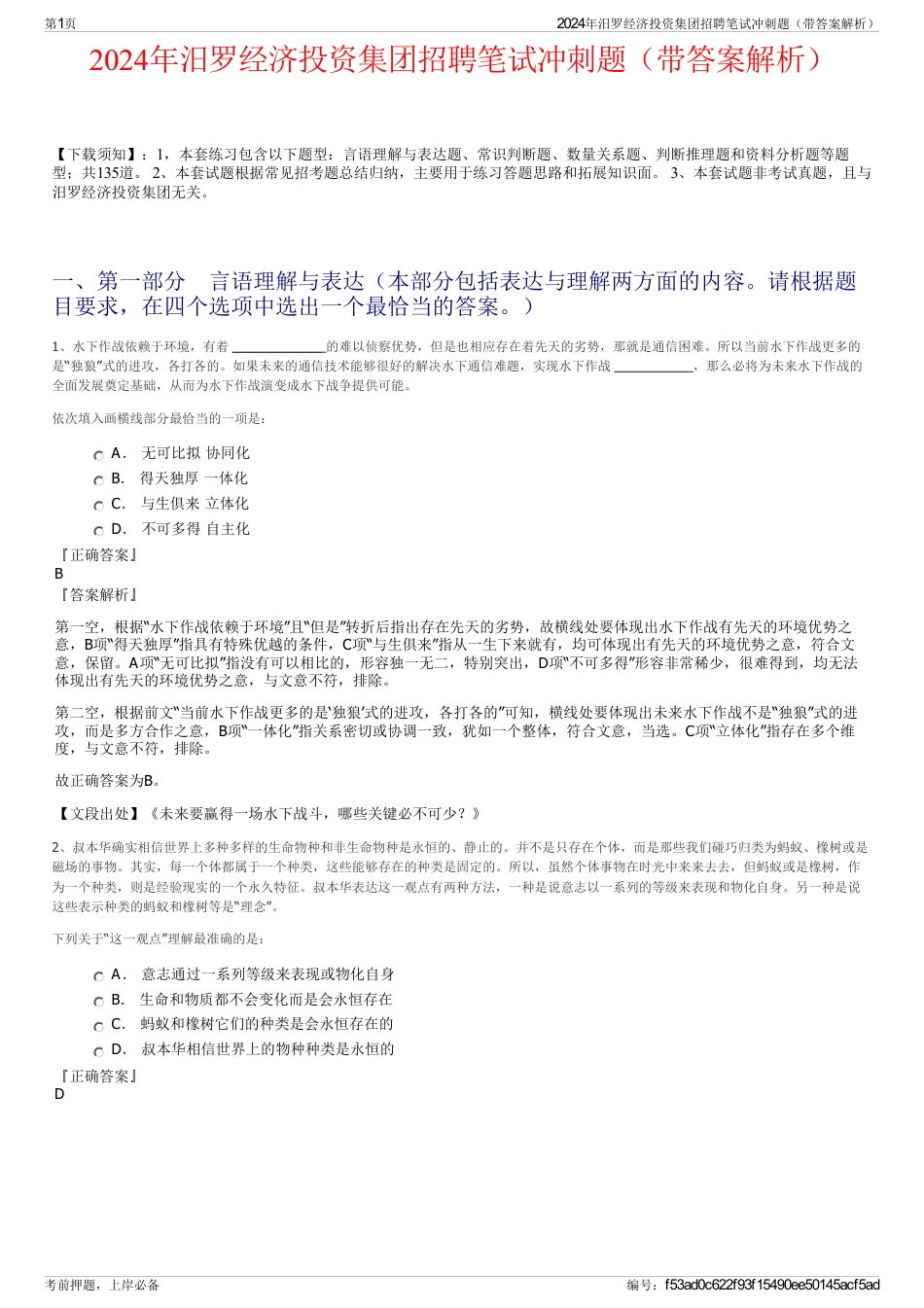 2024年汨罗经济投资集团招聘笔试冲刺题（带答案解析）_第1页