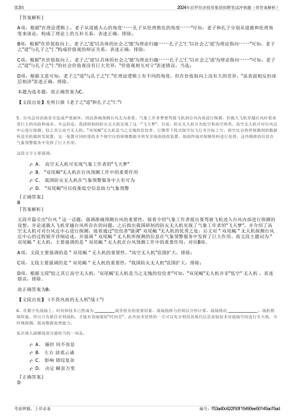 2024年汨罗经济投资集团招聘笔试冲刺题（带答案解析）_第3页