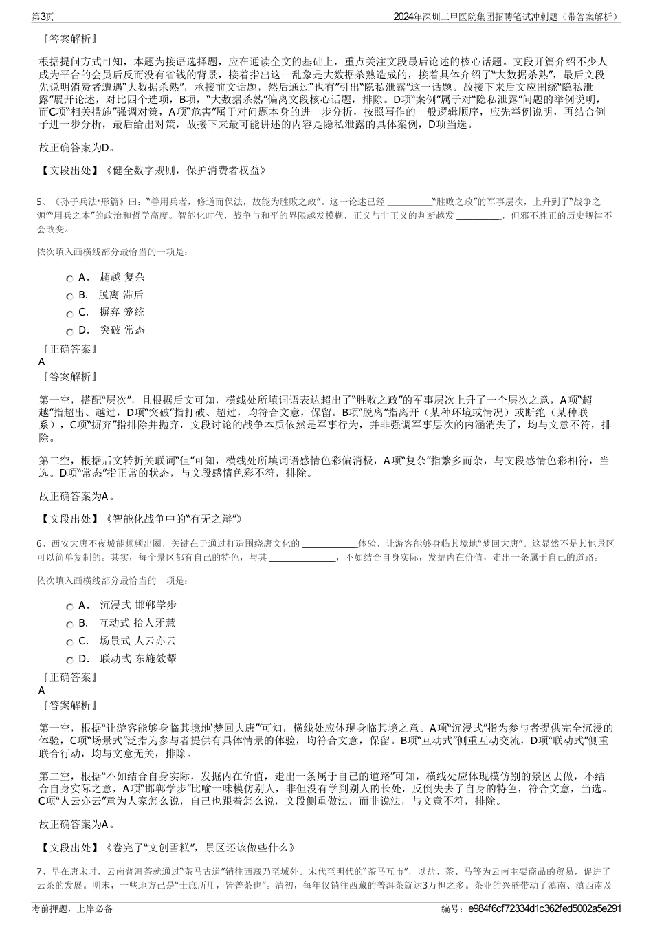 2024年深圳三甲医院集团招聘笔试冲刺题（带答案解析）_第3页