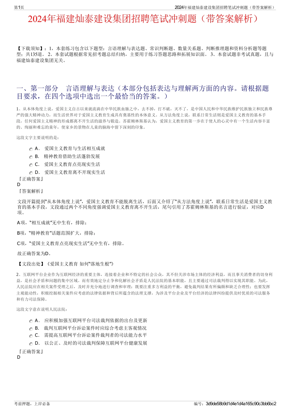 2024年福建灿泰建设集团招聘笔试冲刺题（带答案解析）_第1页