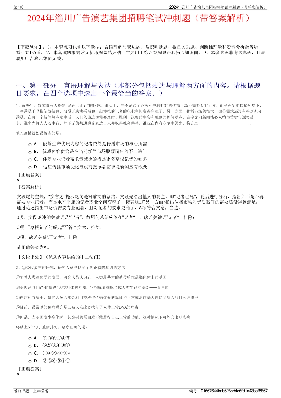2024年淄川广告演艺集团招聘笔试冲刺题（带答案解析）_第1页