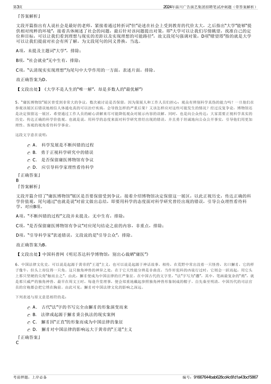 2024年淄川广告演艺集团招聘笔试冲刺题（带答案解析）_第3页