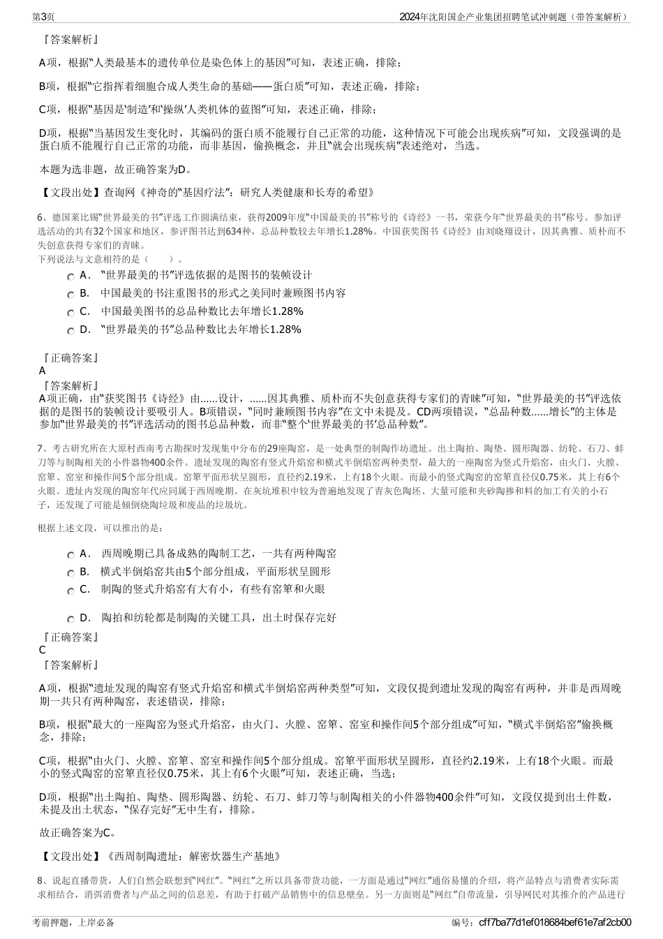 2024年沈阳国企产业集团招聘笔试冲刺题（带答案解析）_第3页