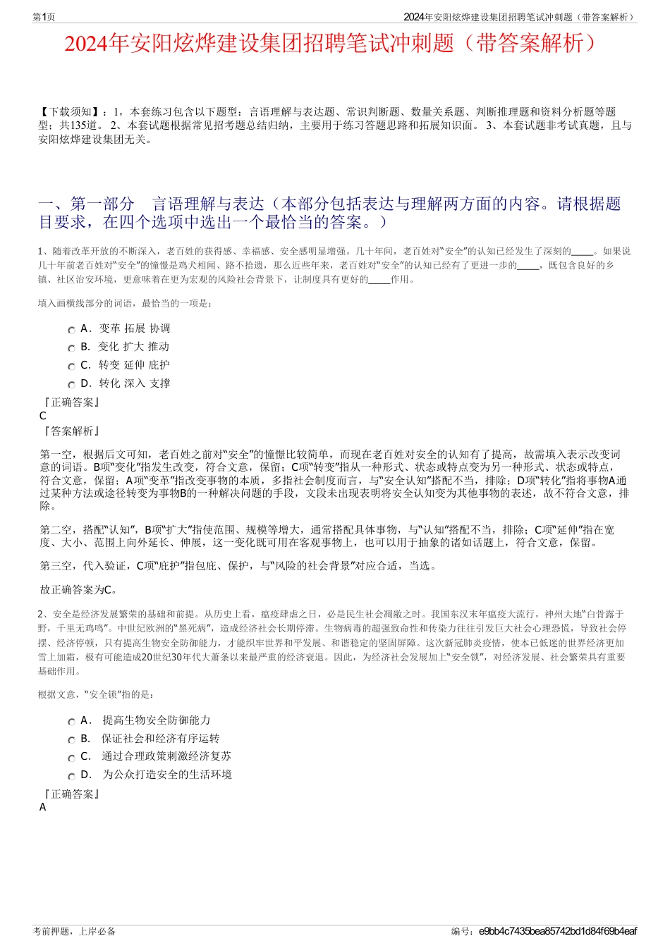 2024年安阳炫烨建设集团招聘笔试冲刺题（带答案解析）_第1页