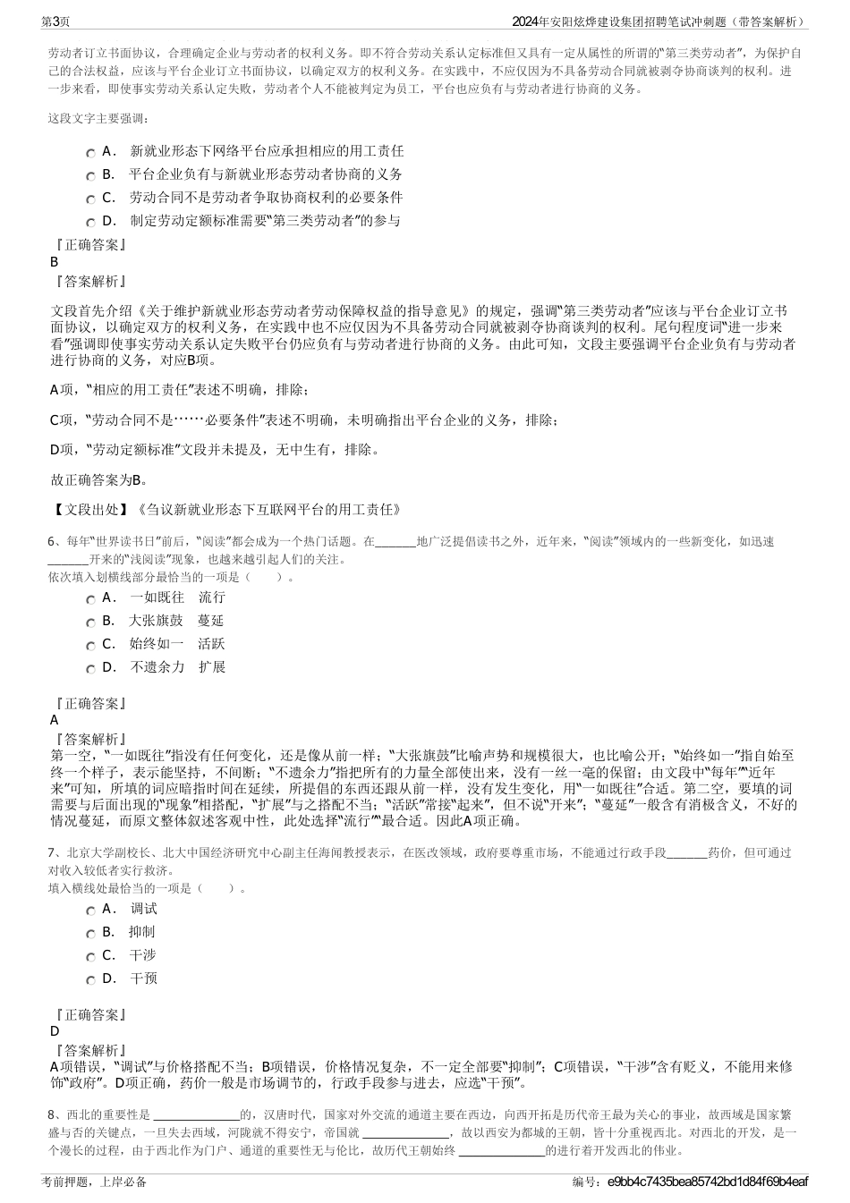 2024年安阳炫烨建设集团招聘笔试冲刺题（带答案解析）_第3页