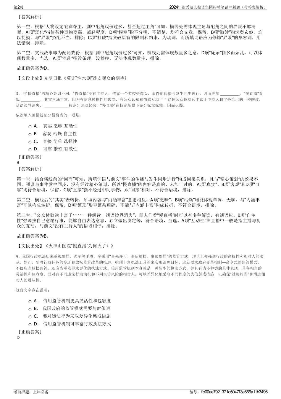 2024年浙秀演艺投资集团招聘笔试冲刺题（带答案解析）_第2页
