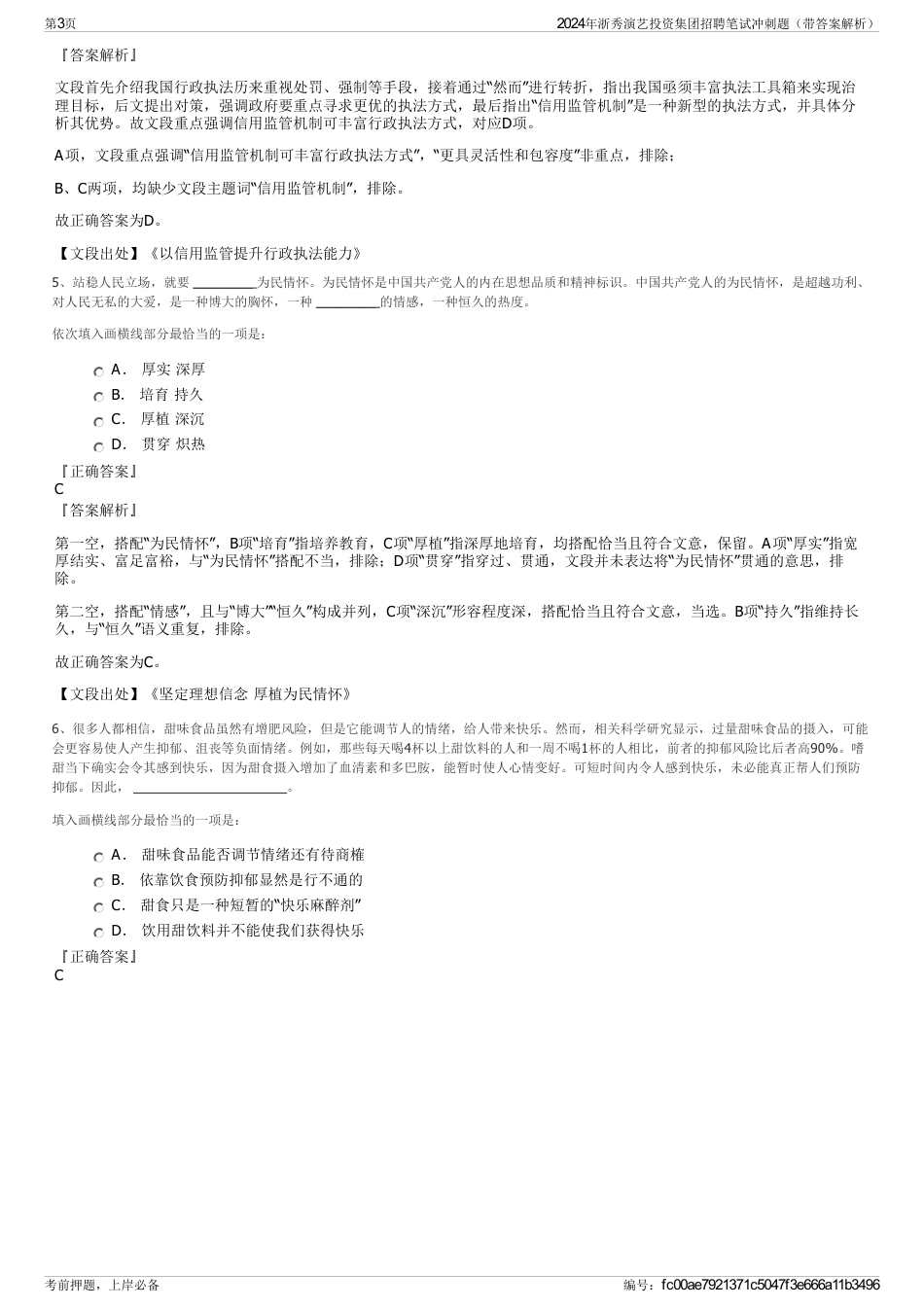 2024年浙秀演艺投资集团招聘笔试冲刺题（带答案解析）_第3页