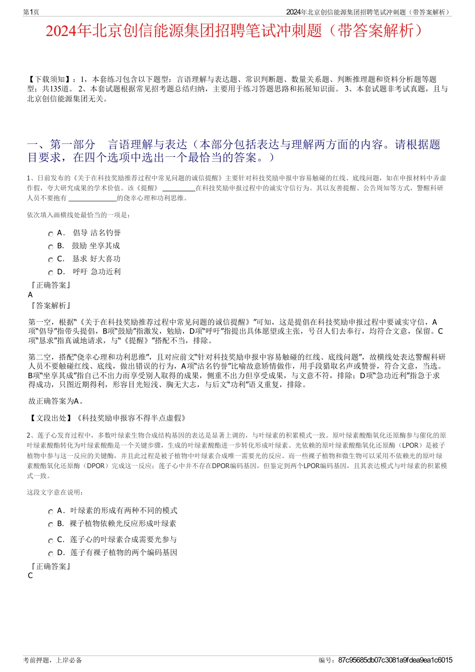 2024年北京创信能源集团招聘笔试冲刺题（带答案解析）_第1页
