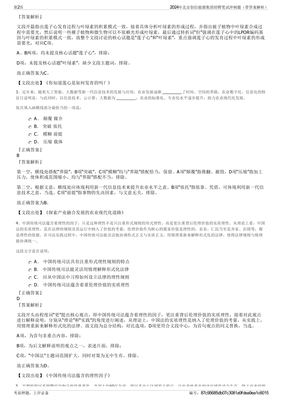 2024年北京创信能源集团招聘笔试冲刺题（带答案解析）_第2页