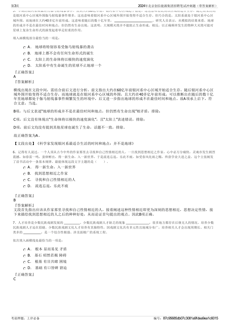 2024年北京创信能源集团招聘笔试冲刺题（带答案解析）_第3页