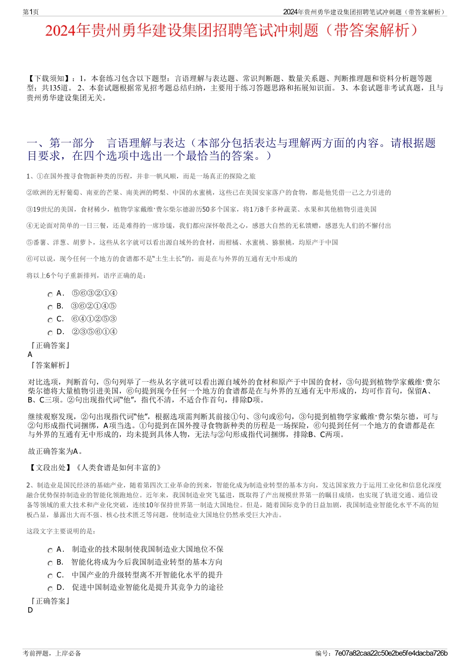 2024年贵州勇华建设集团招聘笔试冲刺题（带答案解析）_第1页