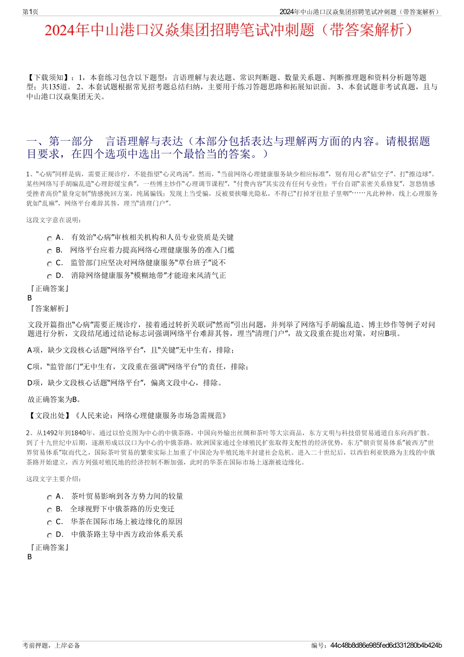 2024年中山港口汉焱集团招聘笔试冲刺题（带答案解析）_第1页