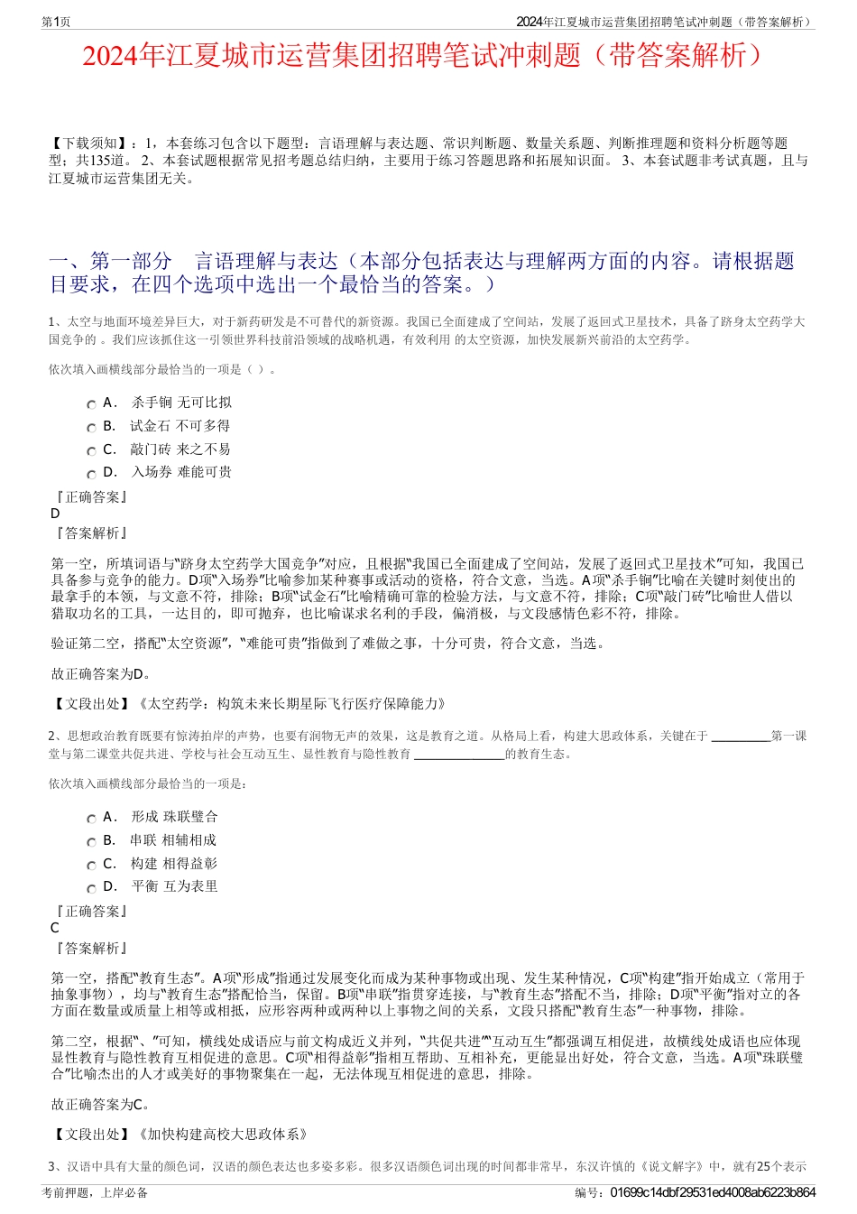 2024年江夏城市运营集团招聘笔试冲刺题（带答案解析）_第1页
