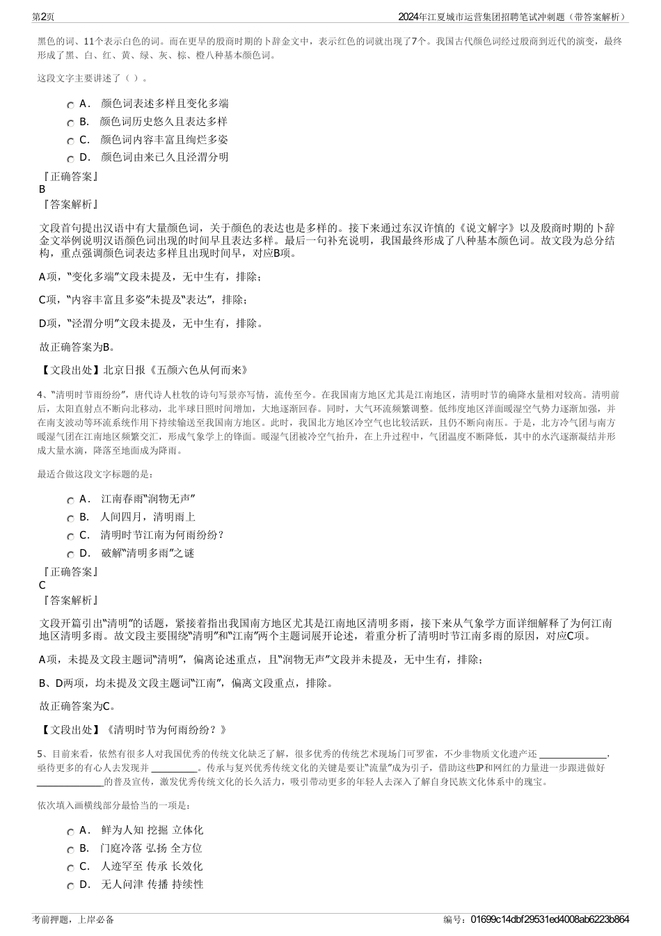 2024年江夏城市运营集团招聘笔试冲刺题（带答案解析）_第2页