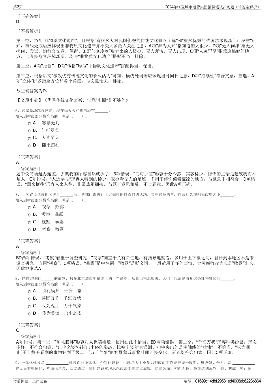 2024年江夏城市运营集团招聘笔试冲刺题（带答案解析）_第3页