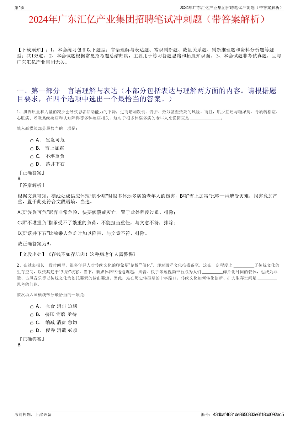 2024年广东汇亿产业集团招聘笔试冲刺题（带答案解析）_第1页
