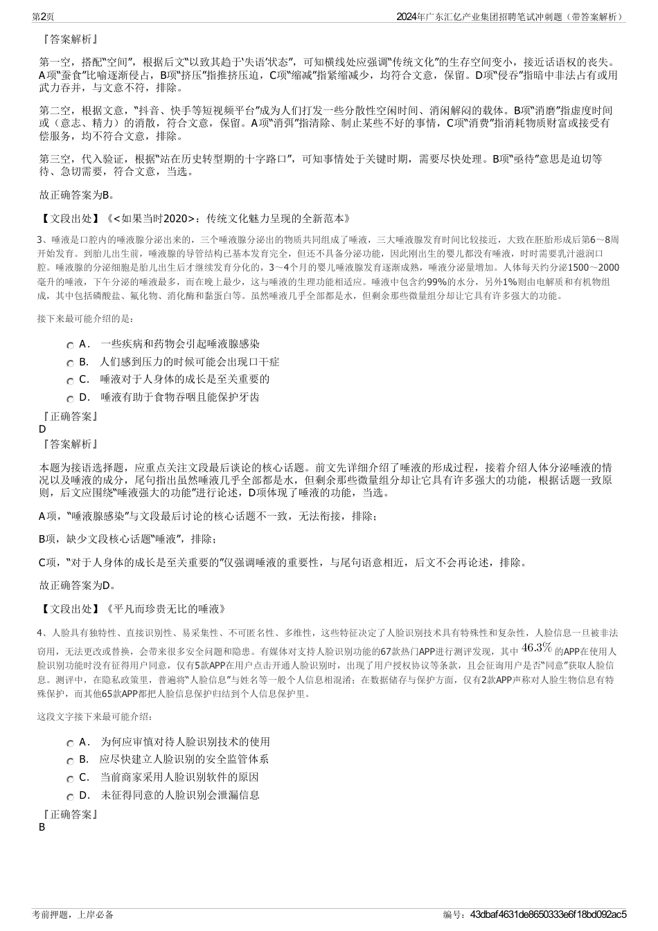 2024年广东汇亿产业集团招聘笔试冲刺题（带答案解析）_第2页