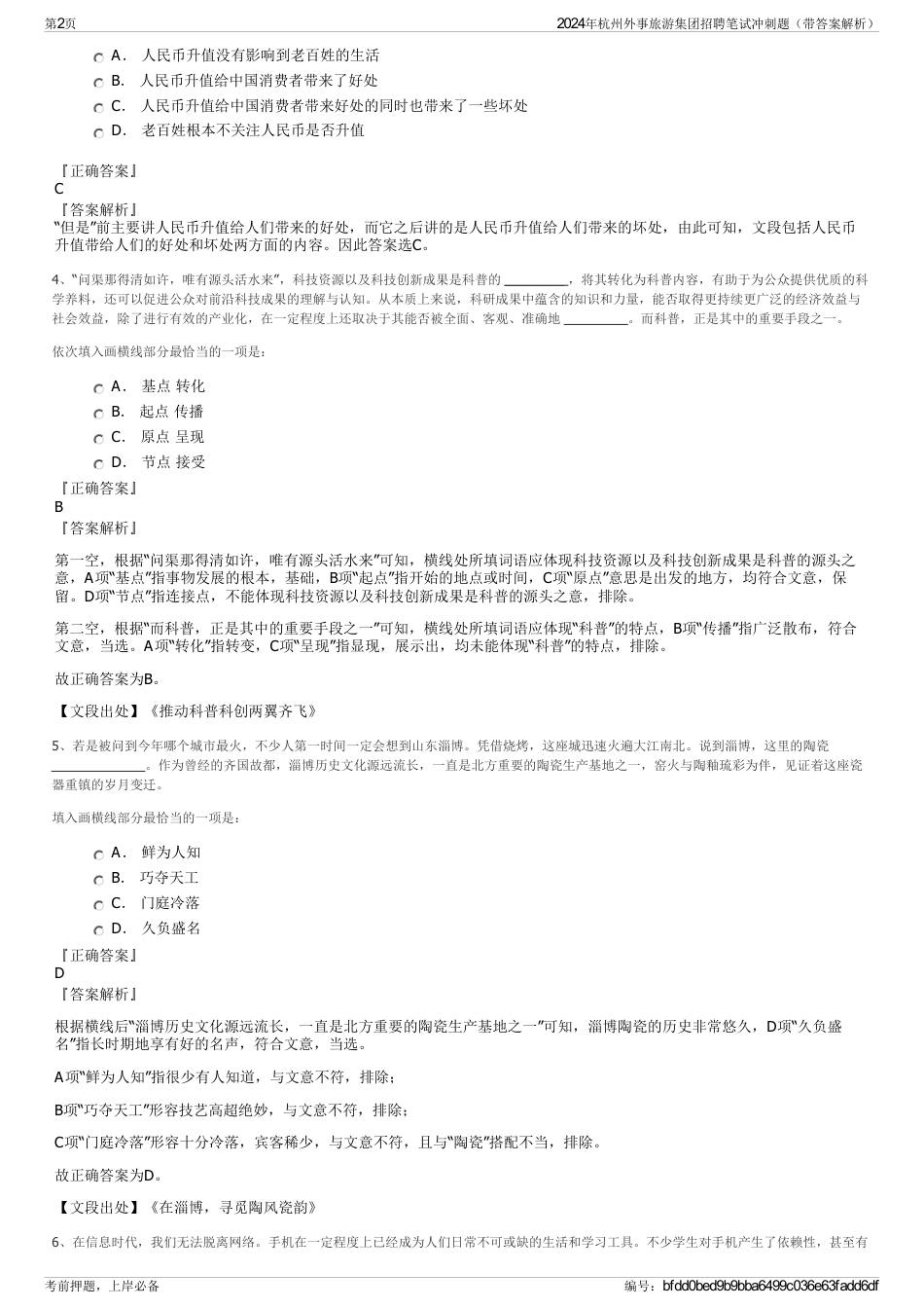 2024年杭州外事旅游集团招聘笔试冲刺题（带答案解析）_第2页