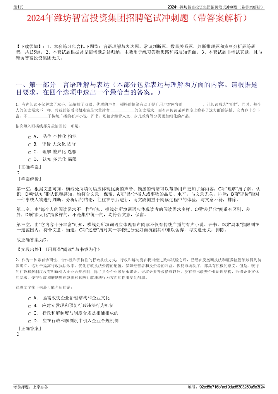 2024年潍坊智富投资集团招聘笔试冲刺题（带答案解析）_第1页