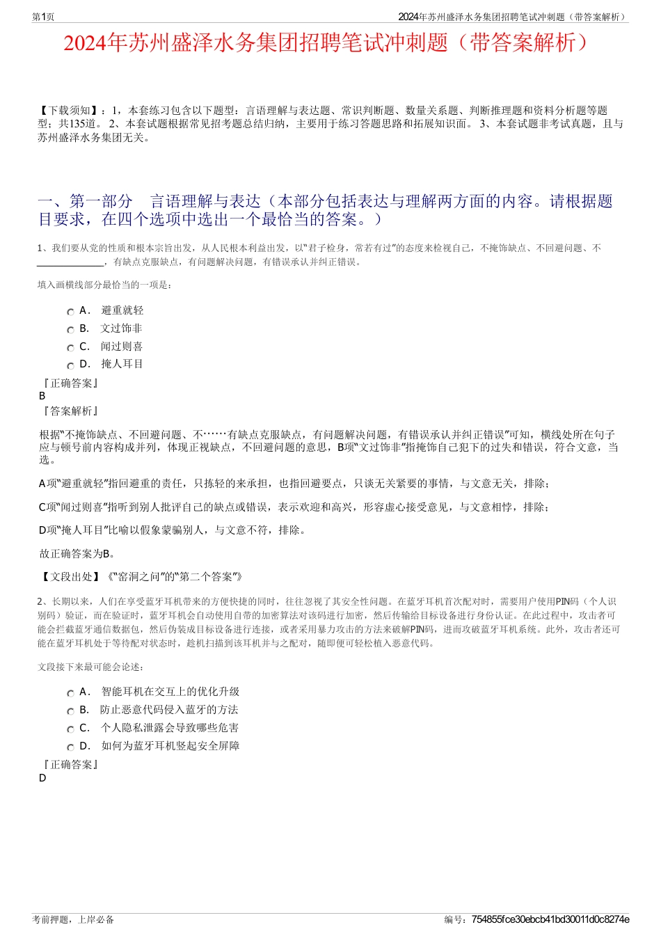 2024年苏州盛泽水务集团招聘笔试冲刺题（带答案解析）_第1页