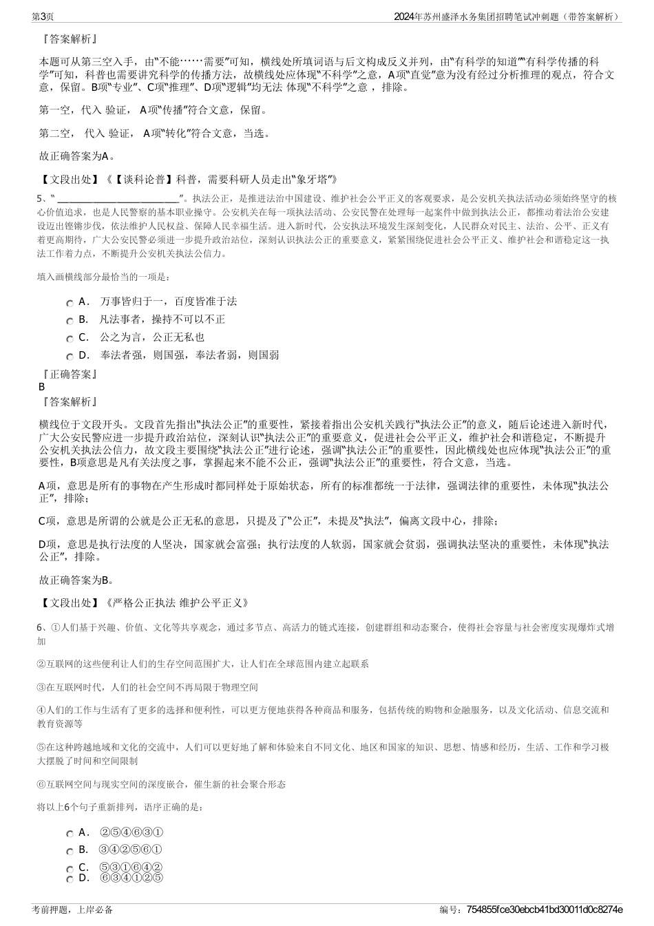 2024年苏州盛泽水务集团招聘笔试冲刺题（带答案解析）_第3页