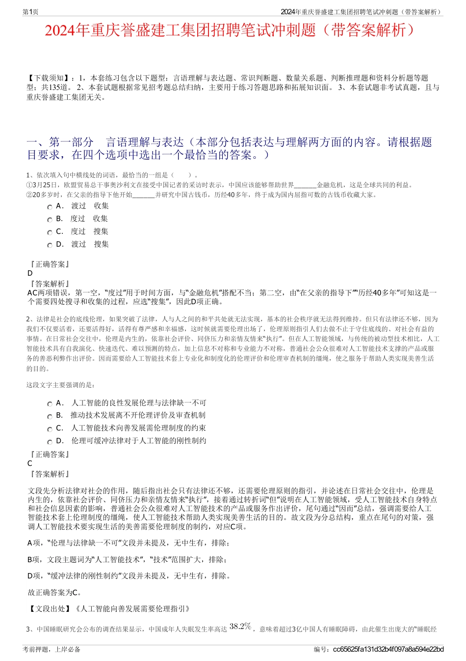 2024年重庆誉盛建工集团招聘笔试冲刺题（带答案解析）_第1页