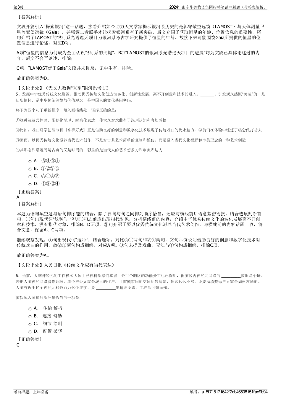 2024年山东华鲁物资集团招聘笔试冲刺题（带答案解析）_第3页