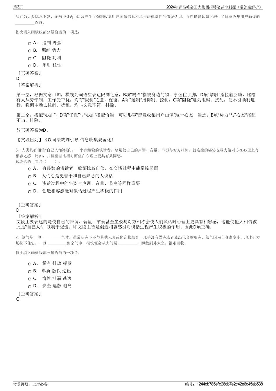 2024年青岛峰会正大集团招聘笔试冲刺题（带答案解析）_第3页